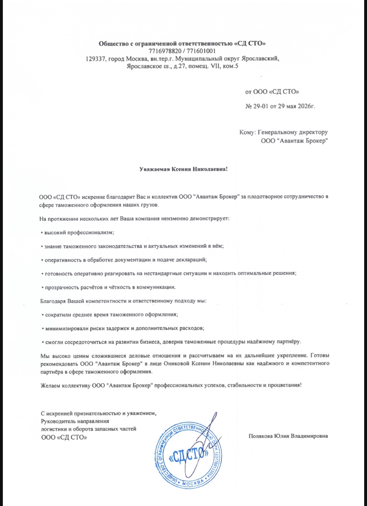 Благодарственное письмо ООО «СД СТО»